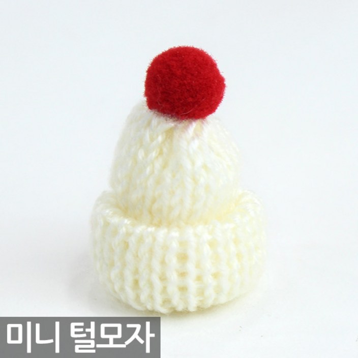 니트 방울 털모자(1P) - 스투키 화분 미니 소품 장식 꾸미기 데코 인테리어 식물  미니어처 트리