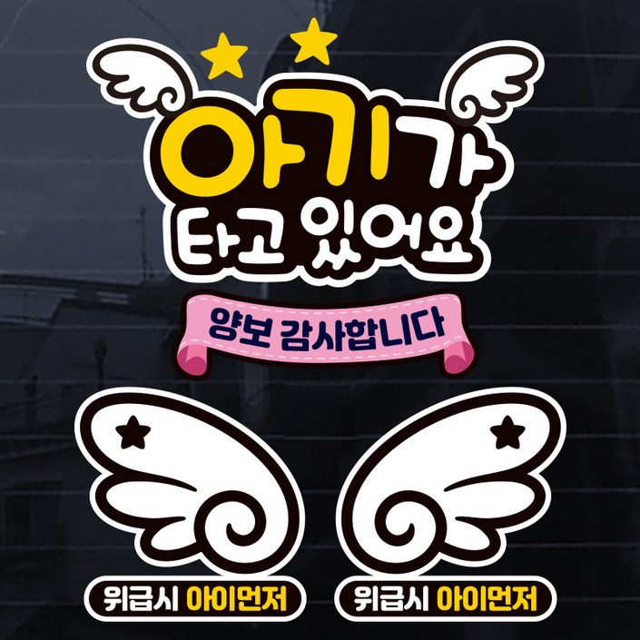 제제데코 아기가타고있어요 칼라 자동차 스티커