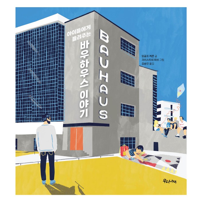 아이들에게 들려주는 바우하우스 이야기