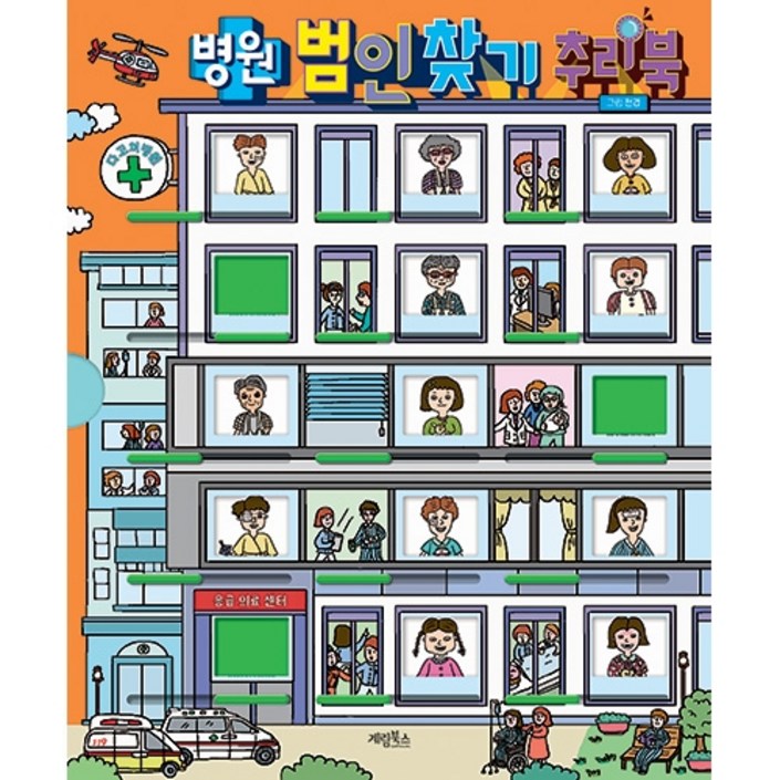 병원 범인 찾기 추리북 병원 범인 찾기 추리북