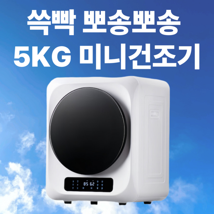 쓱빡 뽀송뽀송 미니건조기 5kg 의류 이불 수건 속옷 자취 원룸 1인 기숙사 타향살이, 스노우화이트, F501 쓱빡 뽀송뽀송 미니건조기 5kg 의류 이불 수건 속옷 자취 원룸 1인 기숙사 타향살이, 스노우화이트, F501