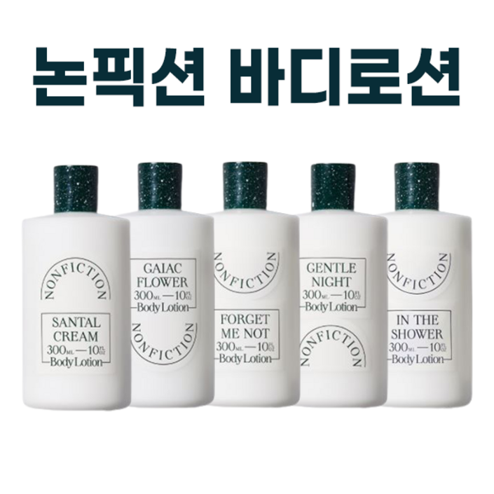 논픽션 바디로션 전상품 I NONFICTION BODY LOTION 젠틀나잇 상탈 가이악플라워 인더샤워 포겟미낫 택1 퍼스널마켓 카드증정 논픽션 바디로션 전상품 I NONFICTION BODY LOTION 젠틀나잇 상탈 가이악플라워 인더샤워 포겟미낫 택1 퍼스널마켓 카드증정