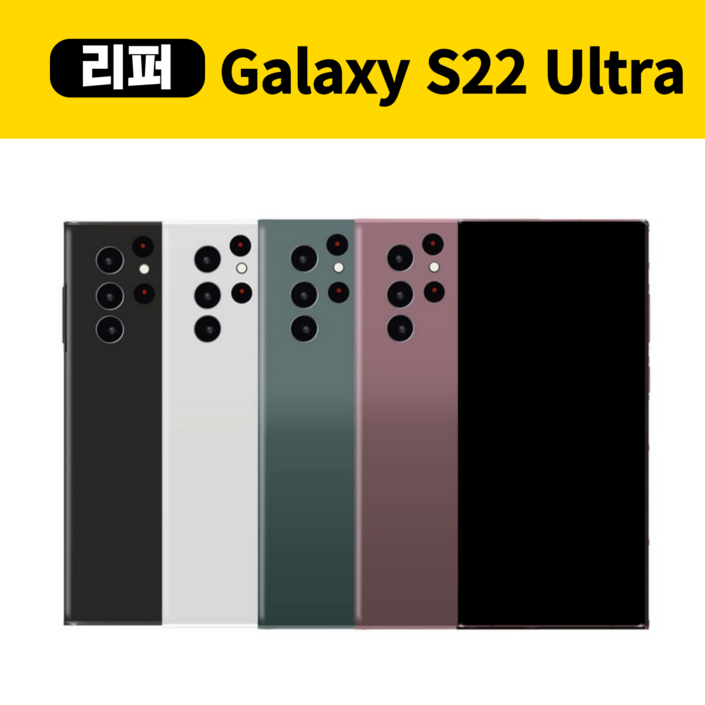 삼성갤럭시S22울트라 256GB 센터판 리퍼폰 공기계 중고폰 미사용 SMS908, 화이트 삼성갤럭시S22울트라 256GB 센터판 리퍼폰 공기계 중고폰 미사용 SMS908, 화이트