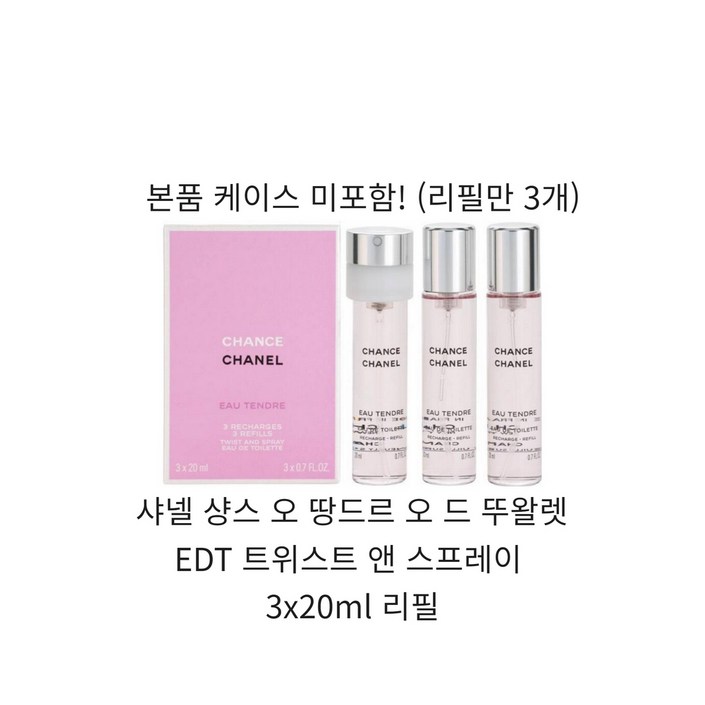 샤넬 샹스 오 땅드르 EDT 트위스트 앤 스프레이 3x20ml 리필