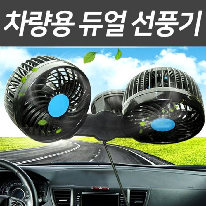 자동차 차량용 선풍기 써큘레이터 듀얼 360도 12v 24v, 24v, 흡착식