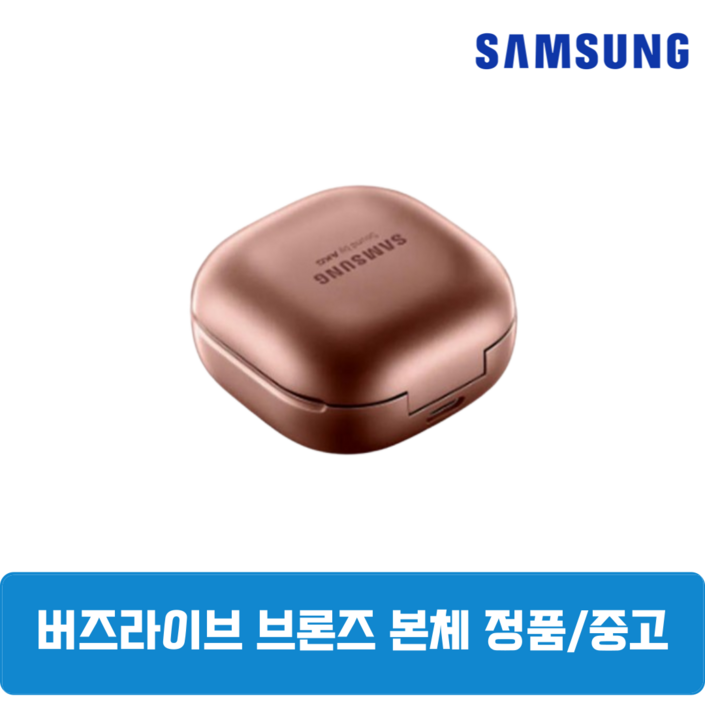 삼성 버즈라이브 정품 브론즈 본체 충전기 단품 중고 SMR180