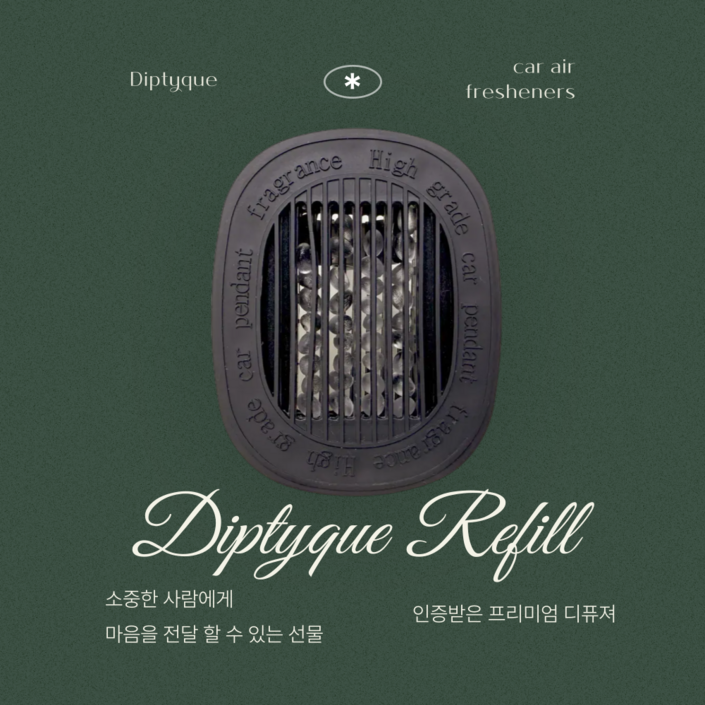 정말로 최고의 차량용 방향제 [딥디크 카디퓨저 리필 호환] 송풍구 거치형