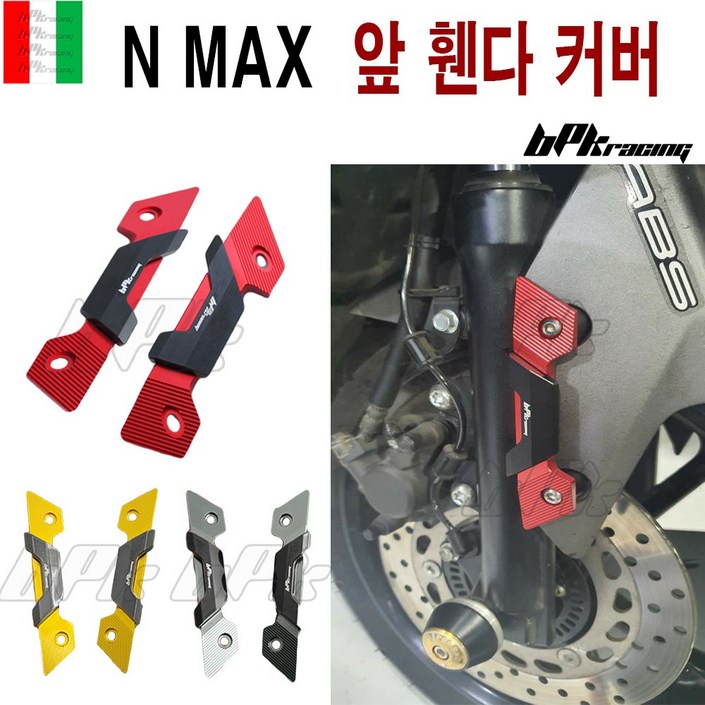 BPK NMAX 앞휀다 커버 16 23 24년 프론트 휀다 충격 보호 가드 엔맥스 커버 튜닝, 레드, 1개