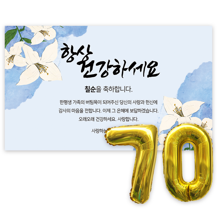 애드플로우 칠순 현수막 생신 잔치 축하 풍선 포함