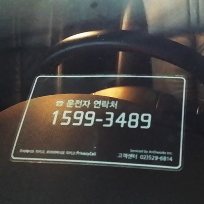 프라이버시콜 주차안심번호서비스 주차번호판 프라이버시콜 주차안심번호서비스 주차번호판