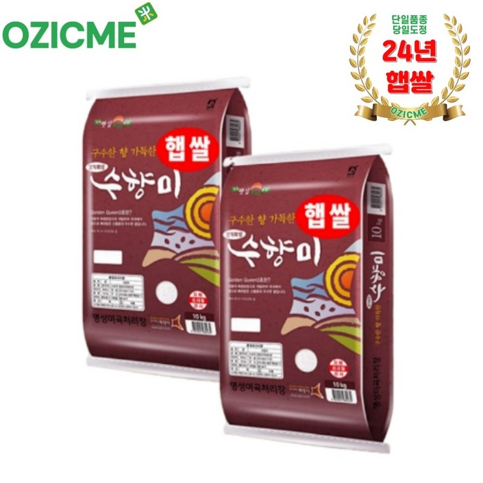 [당일도정/당일발송] 명성미곡 24년산 햅쌀 수향미20kg(10kg2포) 당일도정