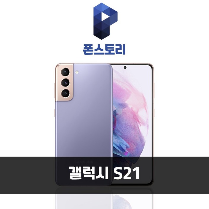 갤럭시 S21 256GB SM-G991 공기계 S급 리퍼