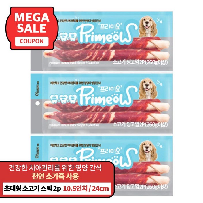 프리미요 딩고껌 25cm 대형견 덴탈껌