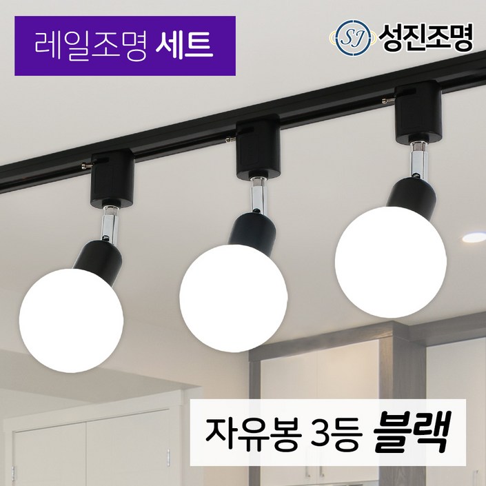 성진조명 레일등 레일조명 주방등 인테리어 / 자유봉 3등 세트 (전구미포함/별도구매), 레일세트_블랙(자유봉3개+레일1개)