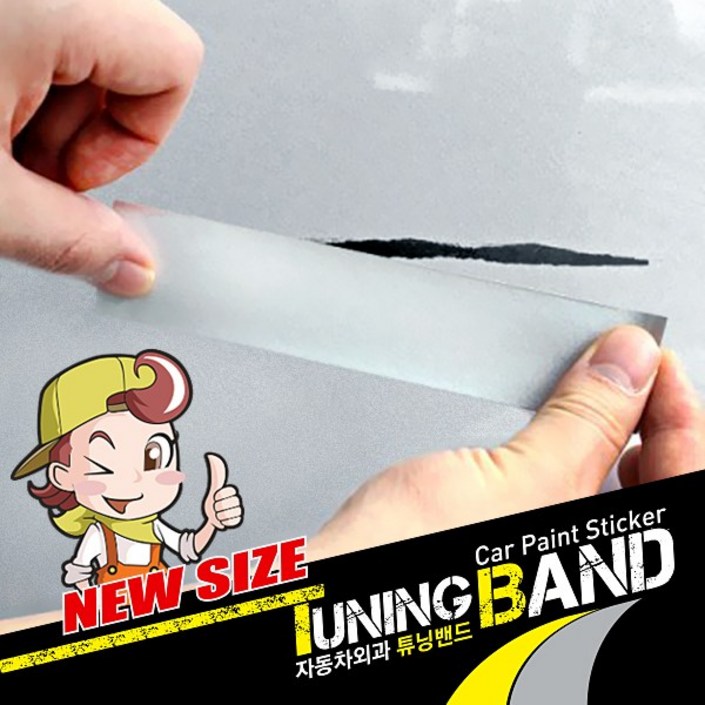 붙이는 카페인트 NEW 자동차 튜닝밴드 흠집커버 스티커 셀프 덴트 보수 스크래치커버