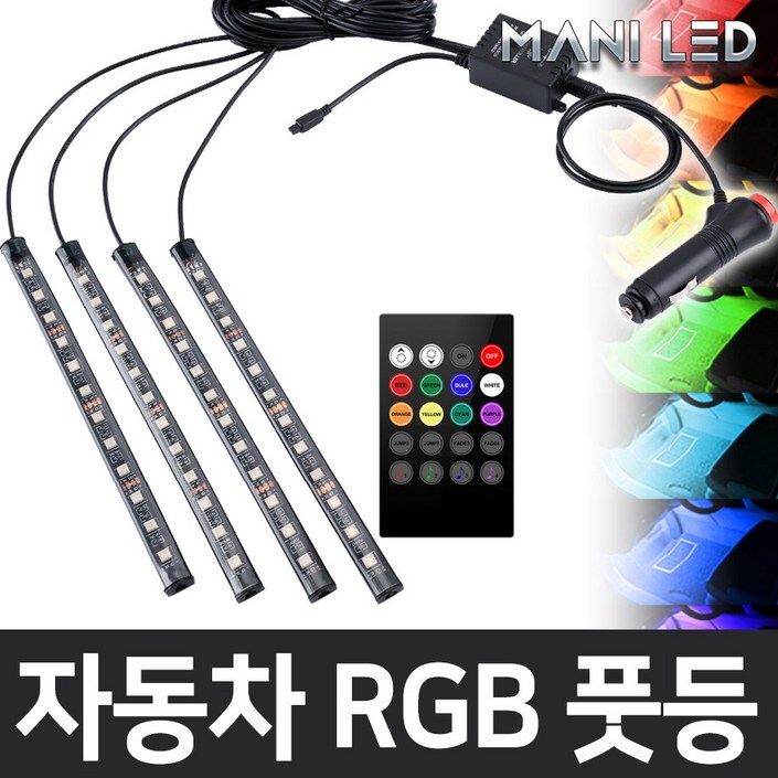 MANI LED (KC인증) 자동차 풋등 RGB LED바, RGB풋등+리모콘+시가잭, 1개 20221216