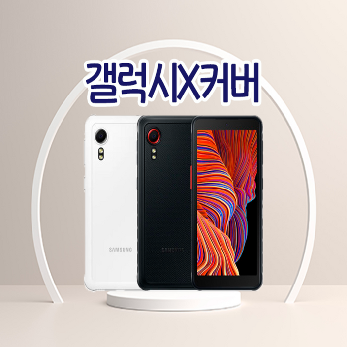 삼성 갤럭시 엑스커버5 LTE 64GB 공기기 미사용 새제품 SMG525