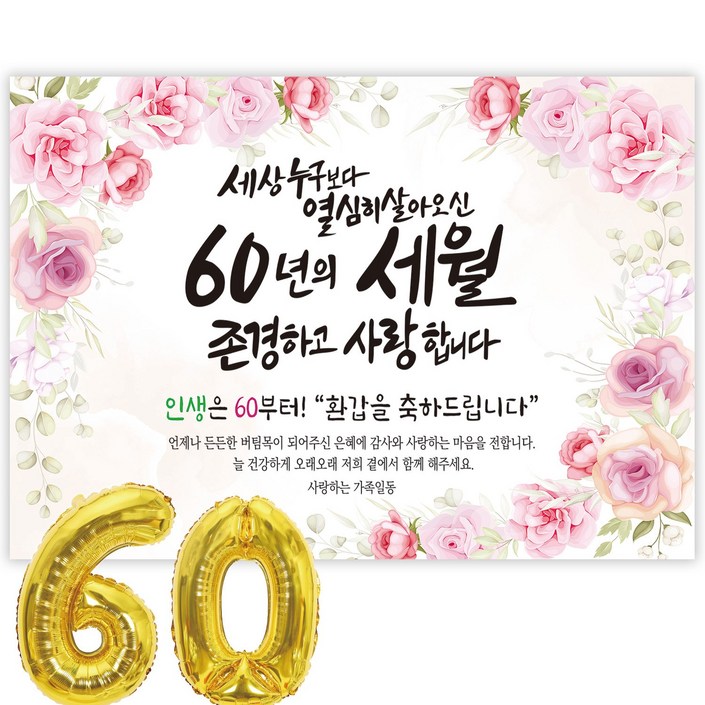 파티블리 환갑 사랑합니다 감사합니다 현수막 회갑현수막 생신 환갑잔치 환갑파티 용품, 8H 세상누구보다