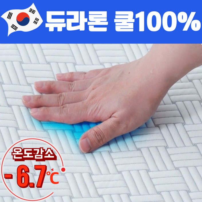 국내생산 곰표한일전자 듀라론 냉감패드 여름쿨매트 냉감이불 꿀잠패드