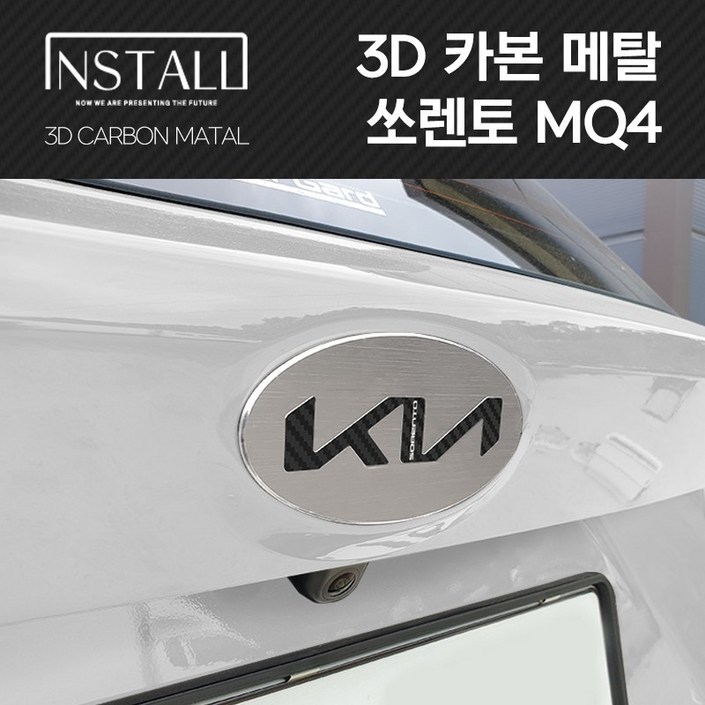 쏘렌토 MQ4 인스톨 3D 카본 알루미늄 메탈 기아 뉴 엠블럼