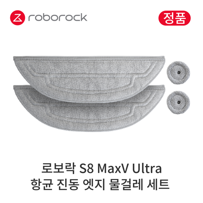 [정품] 로보락 S8 MaxV Ultra 소모품 항균 진동 엣지 물걸레 세트