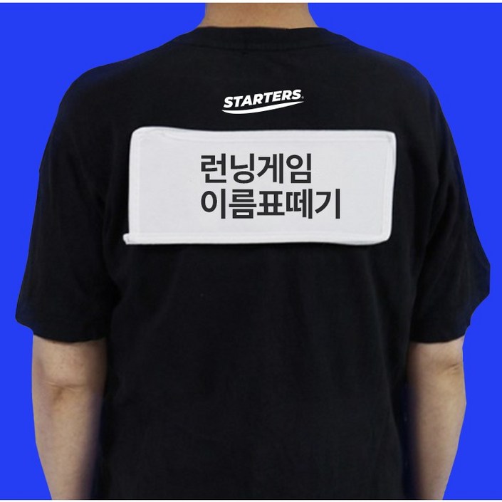 스타터스 이름표떼기 런닝 게임, 15개 스타터스 이름표떼기 런닝 게임, 15개