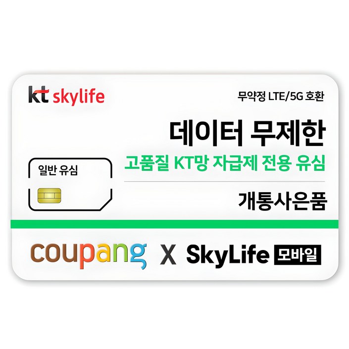 일반유심KT skylife모바일 알뜰폰 무약정 LTE5G 갤럭시SZ플립7아이폰17 자급제