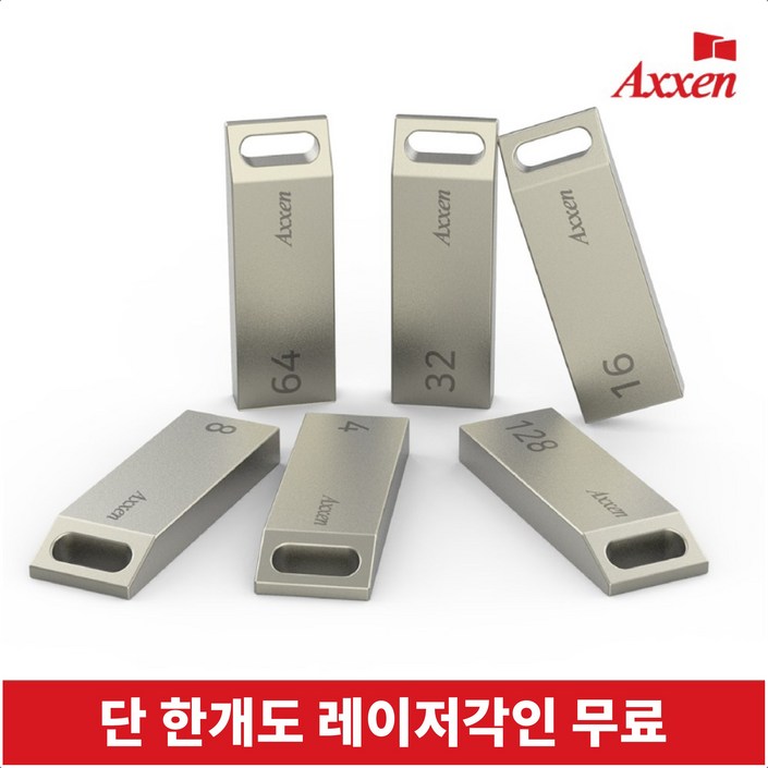 액센 USB메모리 2.0 모음전 [레이저 각인 단 한개도 무료]
