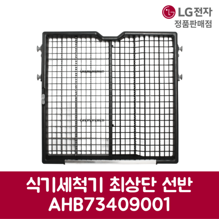 LG전자 엘지 정품 디오스 식기세척기 최상단 선반 DUBJ4HL 제품 순정품