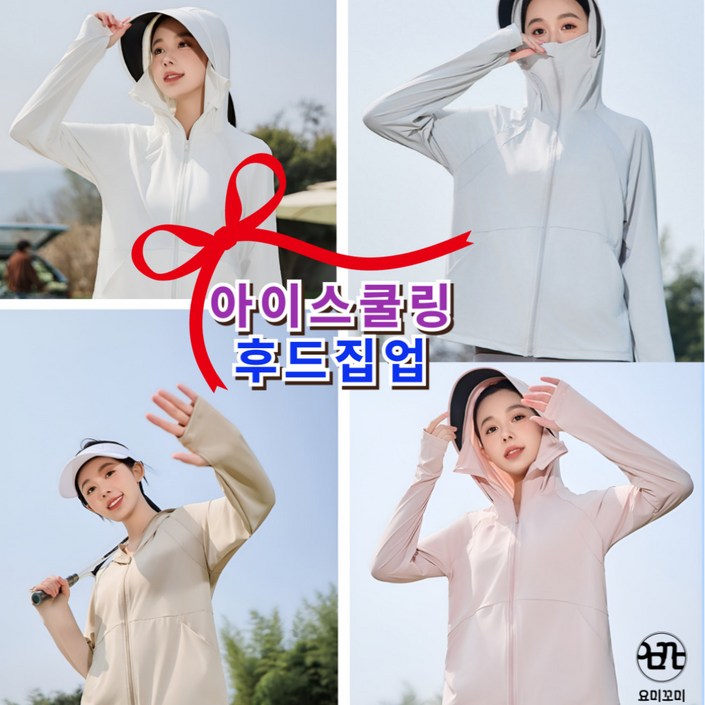 요꼬미 패션핏 자외선차단 UV차단 후드집어 바람막이 래쉬가드