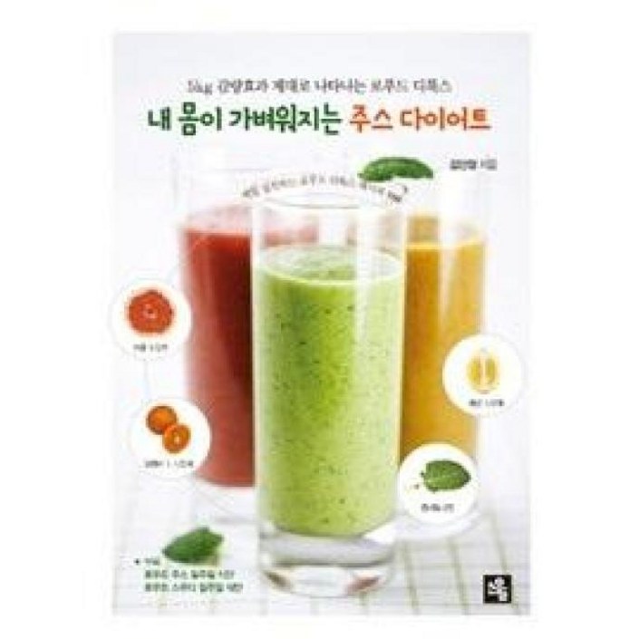 내 몸이 가벼워지는 주스 다이어트5kg 감량효과 제대로 나타나는 로푸드 디톡스 내 몸이 가벼워지는 주스 다이어트5kg 감량효과 제대로 나타나는 로푸드 디톡스