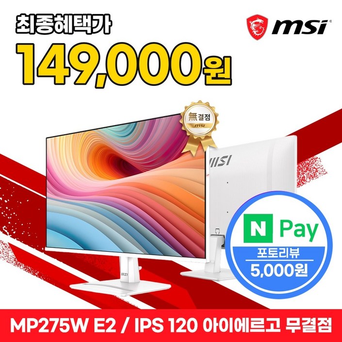MSI 모니터 68.5cm27인치 FHD 120Hz IPS 아이에르고 화이트 무결점 MP275W E2, 68.58cm, 단일상품
