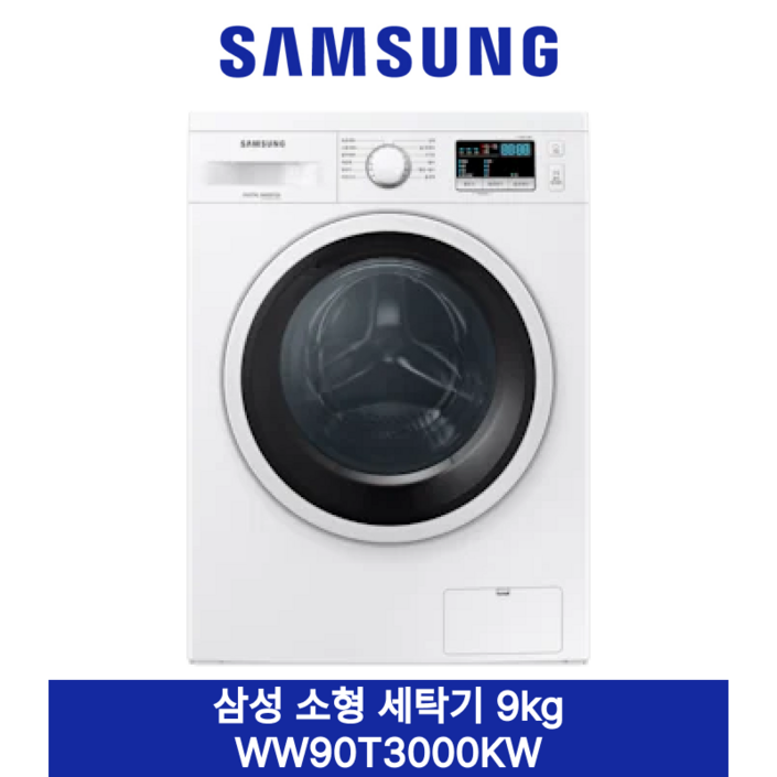 [삼성] 소형 세탁기 9kg 빌트인/단독 WW90T3100KW