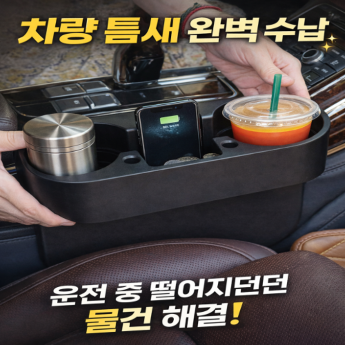 러빈홈 차량 틈새 컵홀더 수납함 핸드폰 거치 차량용 틈새 정리함