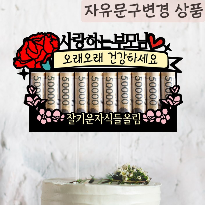 써봄토퍼 카네이션용돈봉투 선물 ,머니홀더 돈케이크, 환갑 생신 어버이날선물 현금 케이크토퍼, 1개, 2.잘키운자식들올림 써봄토퍼 카네이션용돈봉투 선물 ,머니홀더 돈케이크, 환갑 생신 어버이날선물 현금 케이크토퍼, 1개, 2.잘키운자식들올림