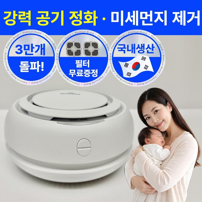 국내생산 라핀다 미니 공기 청정기 가정용 원룸 비염 신생아 아기방 사무실