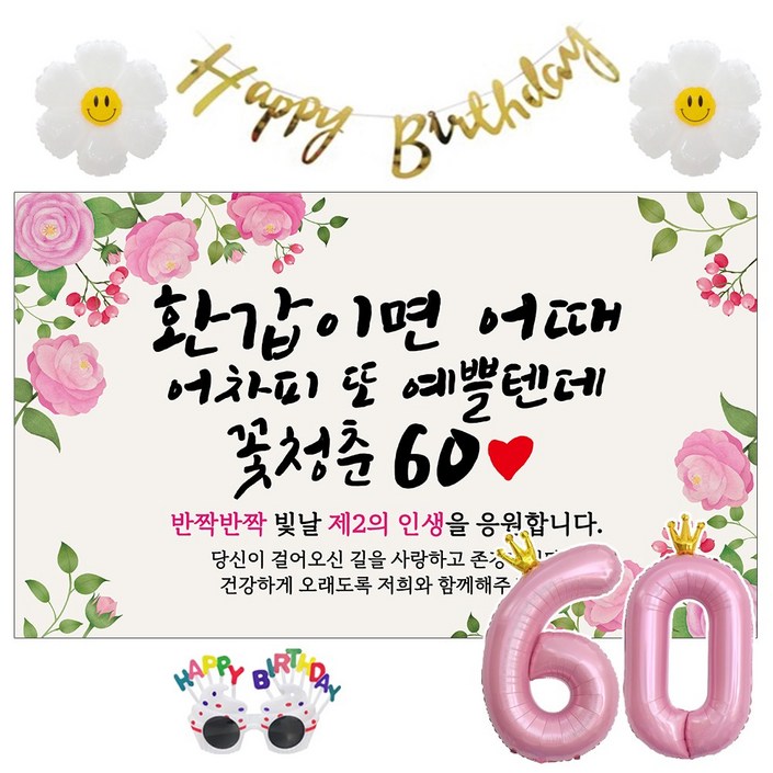 이벤트홀릭 환갑 현수막 생일파티용품세트 회갑 잔치 9종