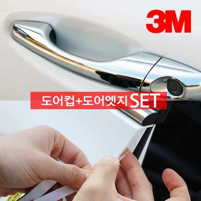 3M 자동차 도어컵 PPF+도어엣지15mm SET 가드보호