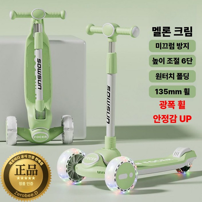제로비디 와이드 135mm 광폭 LED 휠 접이식 킥보드 높이조절가능 성인용, 멜론크림, 1개