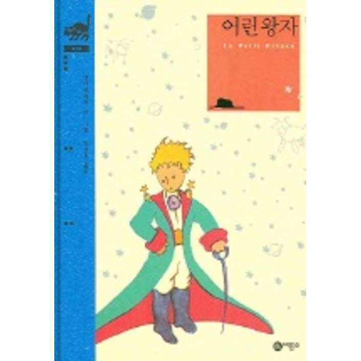 어린왕자 어린왕자