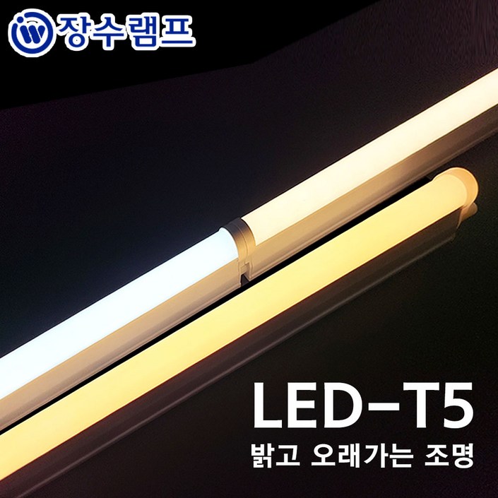 장수램프 LED T5 간접조명 싱크대 커튼박스 라인 형광등, 주광색, 1개