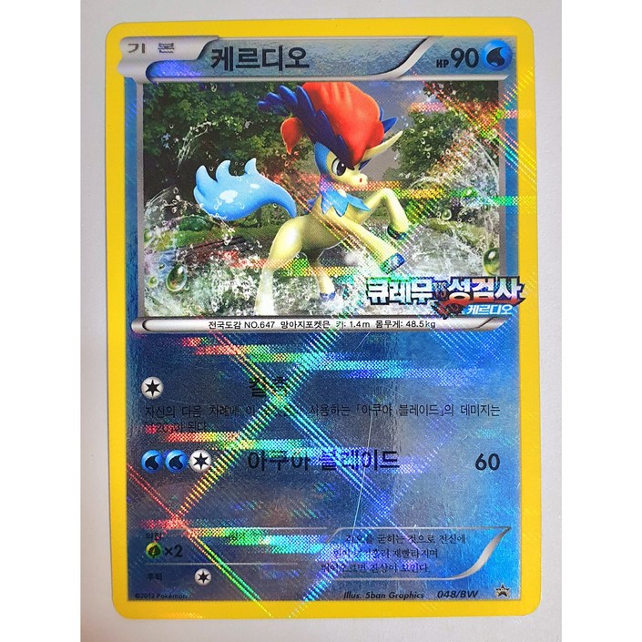 한정판 프로모포켓몬카드 희귀 2012 극장판 큐레무vs성검사048BW 프로모 케르디오카드 실사진 확인코방구