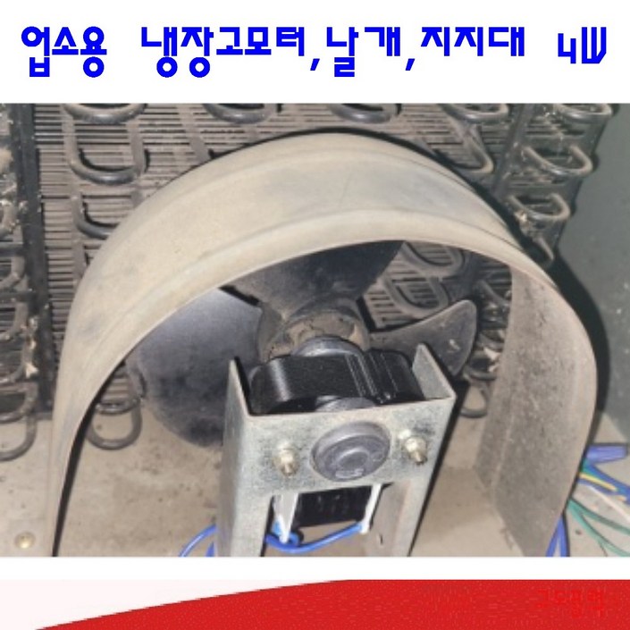 규도풍력 4W 냉장고  냉동기모터 쇼케이스 팬 모터 업소용 흡입용  토출용