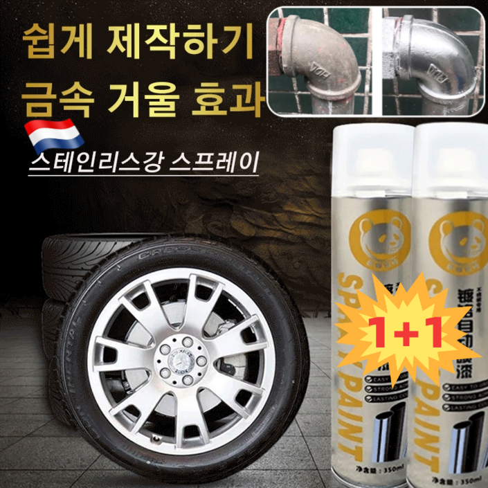 11 특가크롬 도금 스테인리스강 리뉴얼 스프레이 자동차휠도색크롬 크롬도금스프레이내열