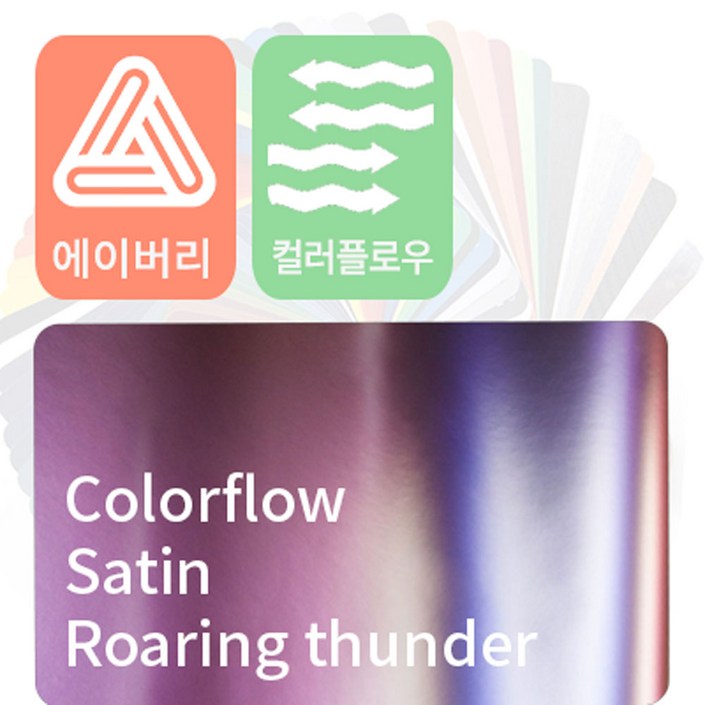 에이버리 자동차랩핑지 시트지 카멜레온 필름 모음 1.52m x 0.5m