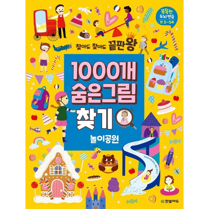 찾아도 찾아도 끝판왕 1000개 숨은그림찾기: 놀이공원:똑똑한 두뇌 연습 만3-5세