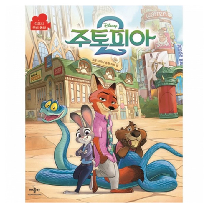 디즈니 주토피아 2 무비동화