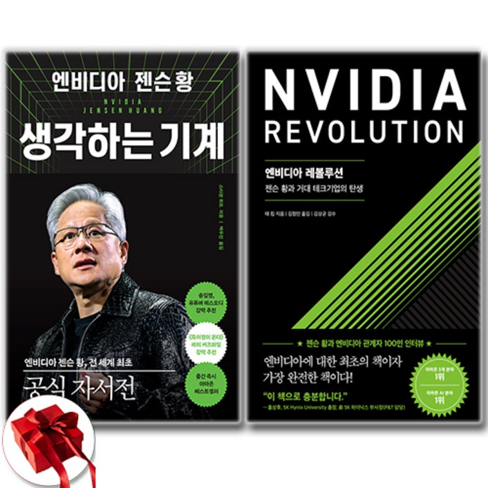 엔비디아 젠슨 황 생각하는 기계 + 엔비디아 레볼루션 세트 전2권 / 신속배송 / 사은품 증정