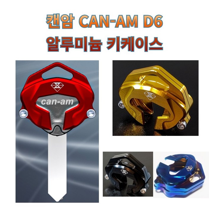 프로라이더스 커스텀 D6 캔암키케이스 CANAM 알루미늄 키홀더, 1개
