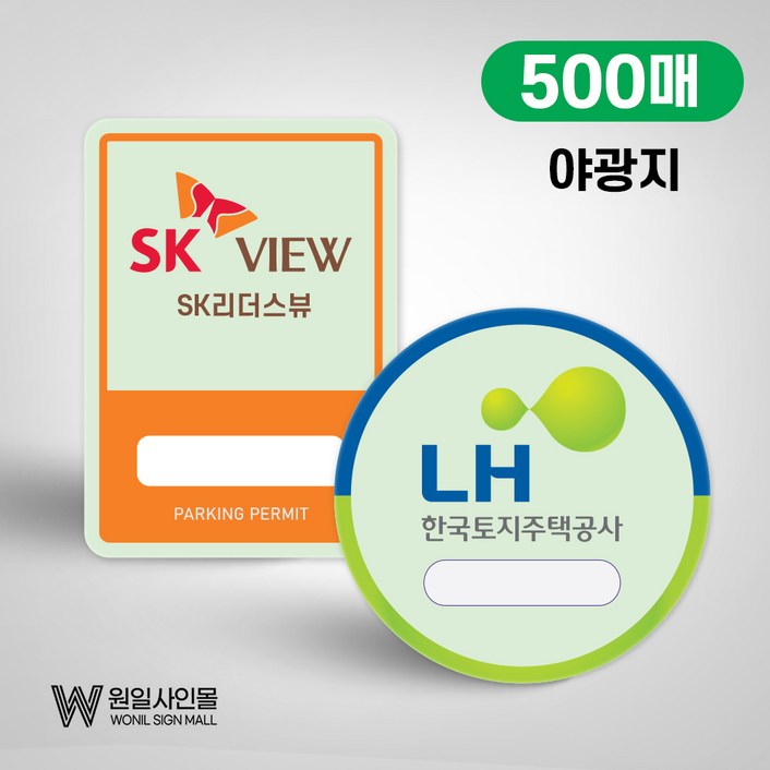 주차스티커 주차증 아파트 빌라 사내 출입증야광 주차스티커 500매소량제작가능, 500개